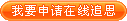 申请在线追思