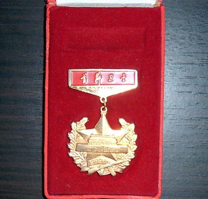 六·四平定北京反革命暴乱纪念章